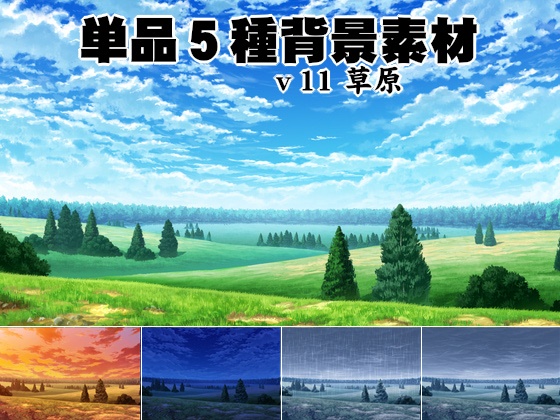 単品5種背景素材v11草原