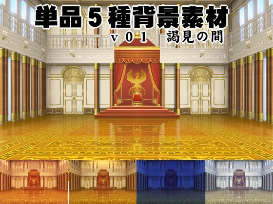 単品5種背景素材v01謁見の間