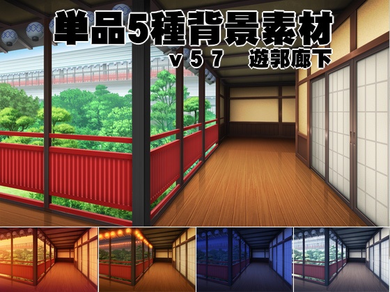 単品5種背景素材v57遊郭廊下