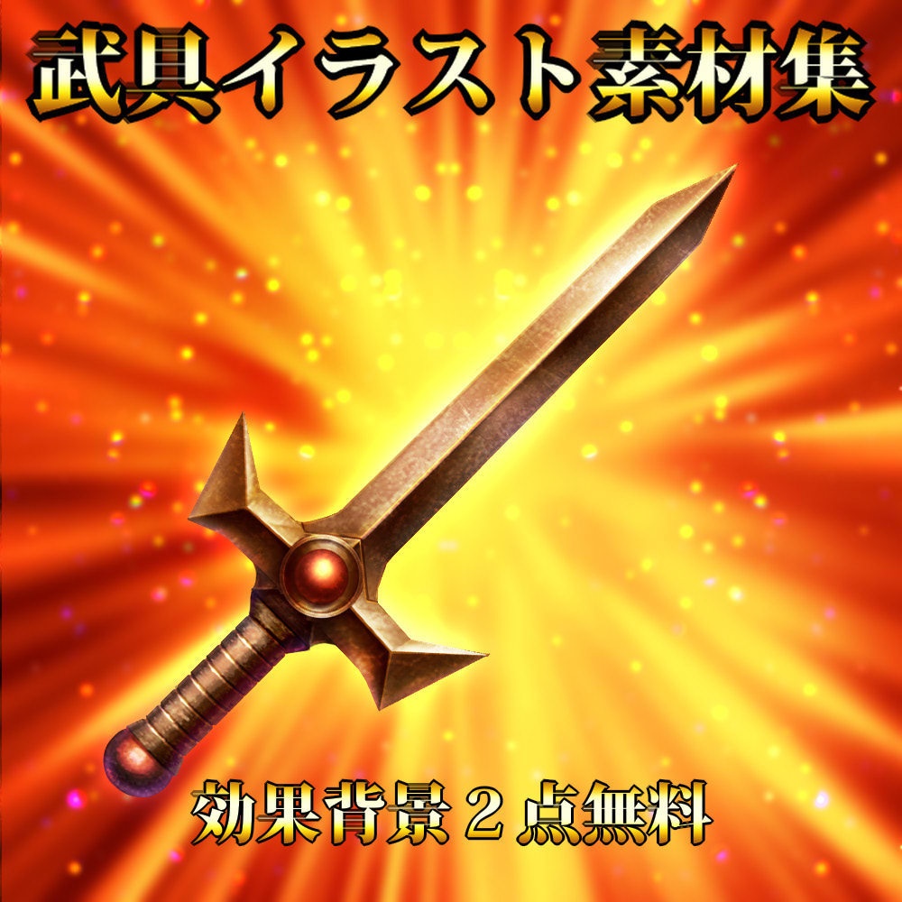 武具イラスト素材集 4/100