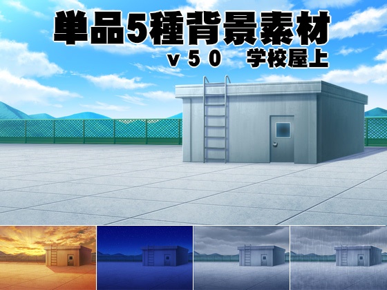 単品5種背景素材v50屋上