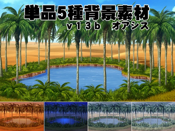 単品５種背景素材v13bオアシス