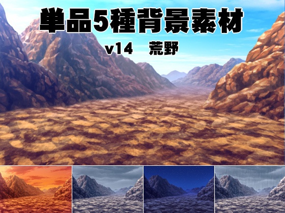 単品５種背景素材v14荒野