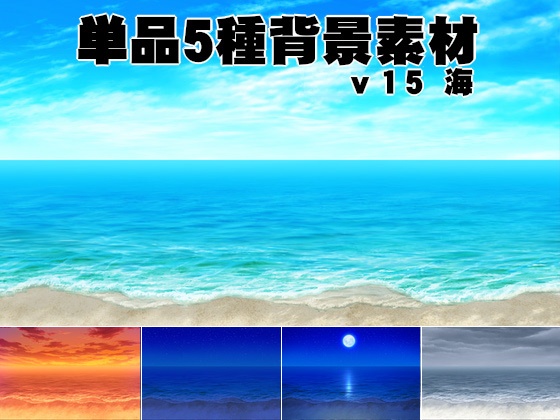 単品5種背景素材v15海