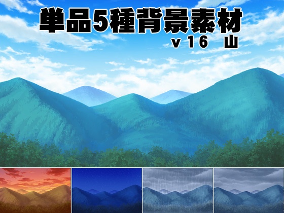 単品5種背景素材v16山