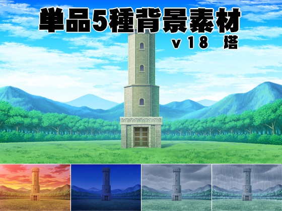 単品5種背景素材v18塔