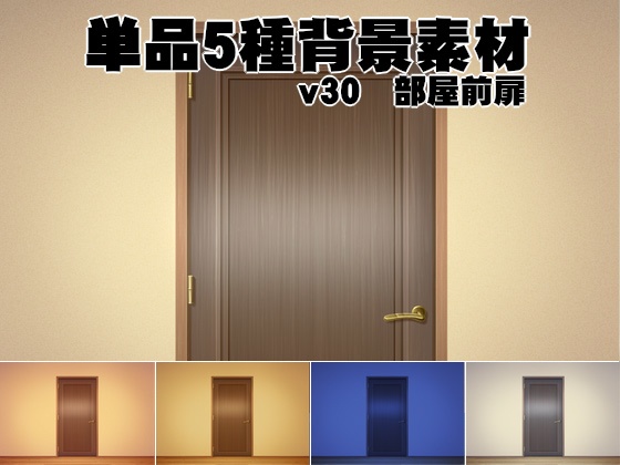 単品5種背景素材v30部屋前扉（寄り・引き）