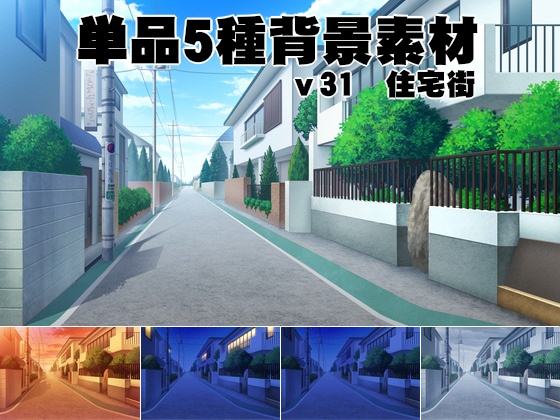 単品5種背景素材v31住宅街