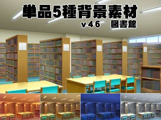 単品5種背景素材v46図書室