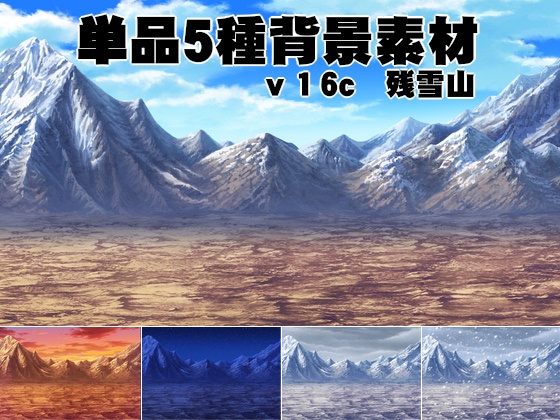 単品5種背景素材v16c残雪山