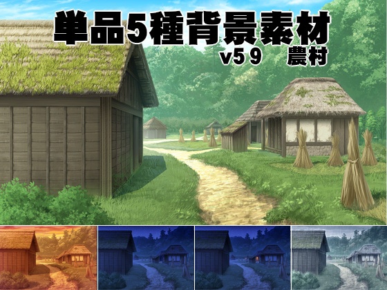 単品5種背景素材v59農村