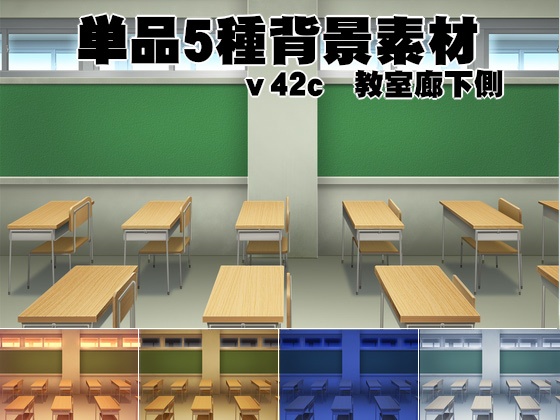 単品５種背景素材v42c教室廊下側