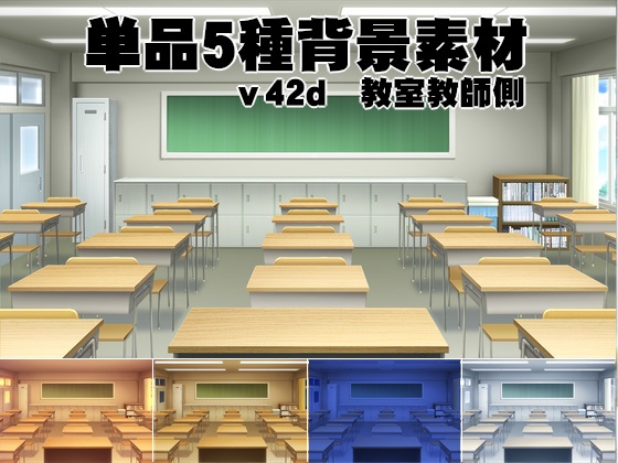 単品５種背景素材v42d教室教師側