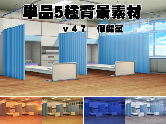 単品5種背景素材v47保健室