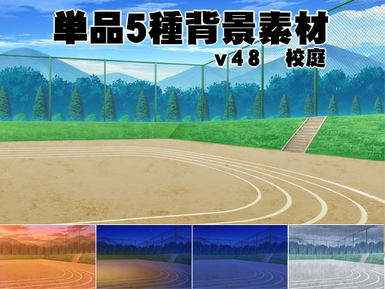単品5種背景素材v48校庭