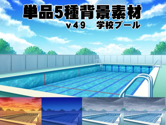 単品５種背景素材v49学校プール 安田画房 背景屋 Booth
