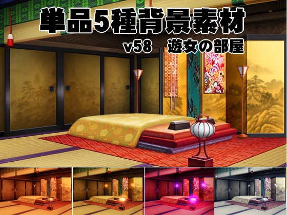 単品５種背景素材v58遊女の部屋