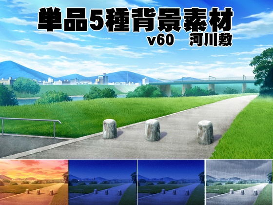 単品5種背景素材v60河川敷