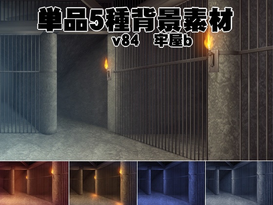 単品5種背景素材v84b牢屋２