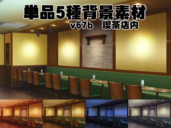 単品5種背景素材v67b喫茶店内 安田画房 背景屋 Booth