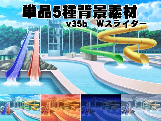 単品5種背景素材v35bウォータースライダー