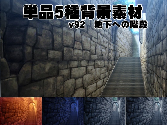 単品5種背景素材v92 地下への階段