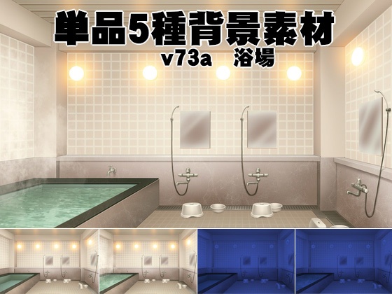 単品5種背景素材v73a浴場