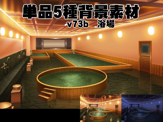 単品5種背景素材v73b浴場2