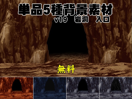【無料】単品5種背景素材v19e　岩洞　入口
