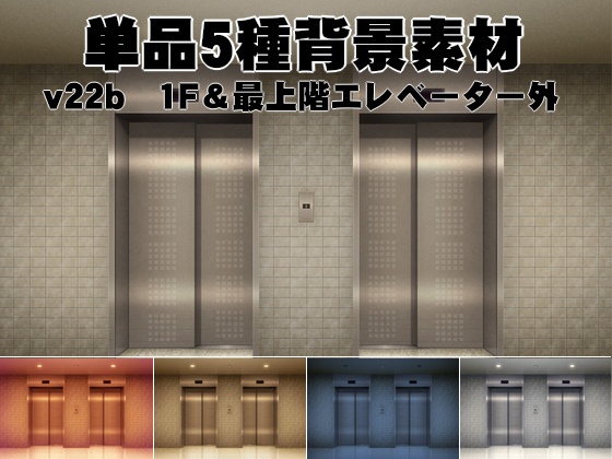単品五種背景素材v22b 1階&最上階エレベーター外観