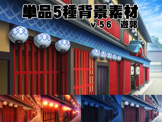 遊郭3点セット