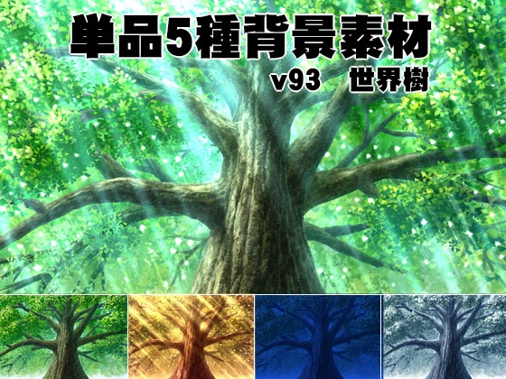 単品5種背景素材v93世界樹