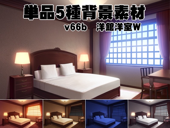 単品5種背景素材v66b洋館客室D（ダブル