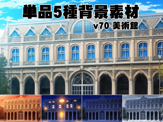 単品5種背景素材ｖ70　美術館