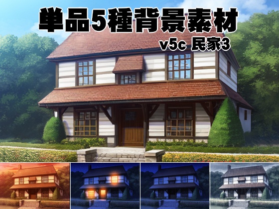 単品5種背景素材v5c民家3