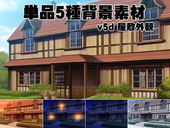単品5種背景素材v5d　屋敷