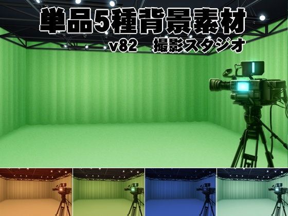 単品5種背景素材v82撮影スタジオ