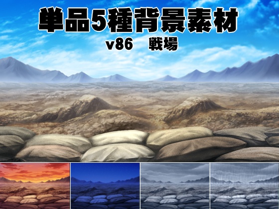 単品5種背景素材v86戦場