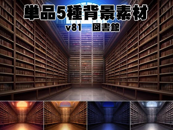 単品5種背景素材v81　図書館