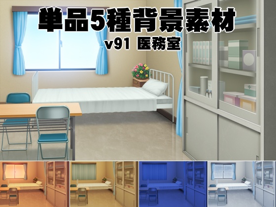 単品５種背景素材v91医務室