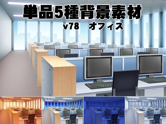 単品5種背景素材v78　オフィス
