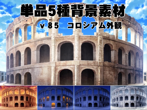 単品5種背景素材v85コロシアム外観