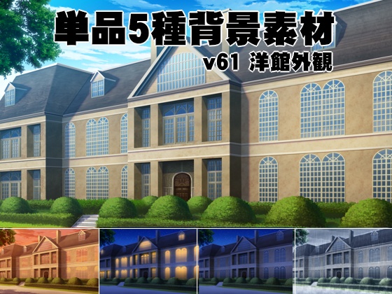 洋館5点セット/フルセット