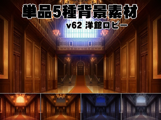 洋館5点セット/フルセット