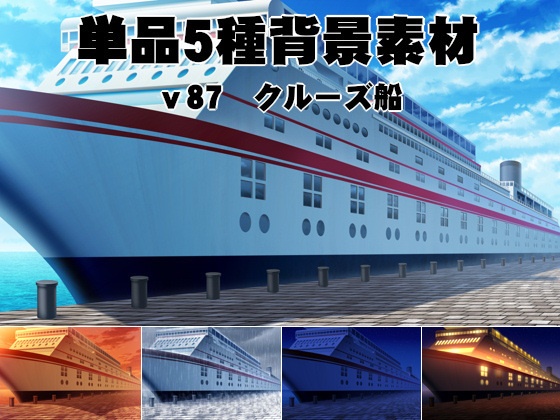 単品5種背景素材v87クルーズ船