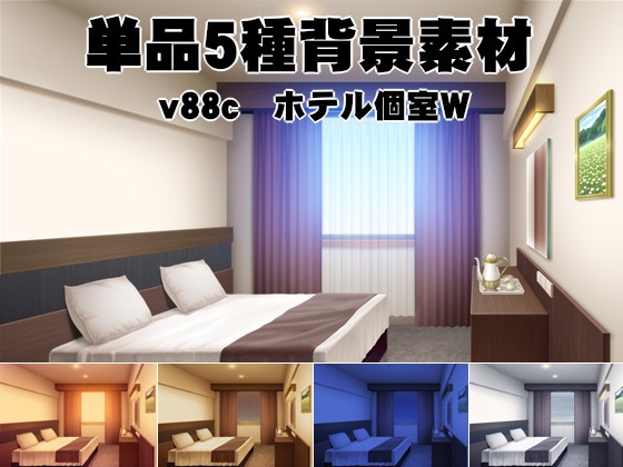 単品5種背景素材v88ホテル個室Sシングル Tツイン Dダブル