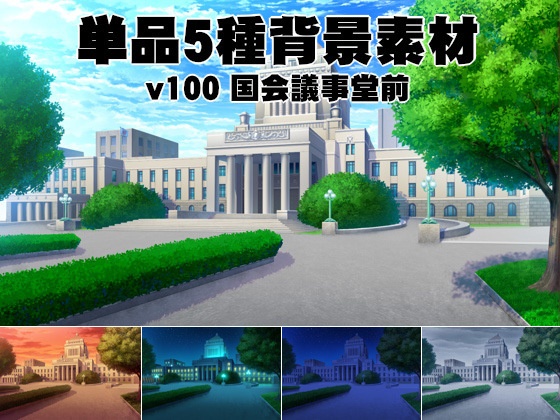 単品五種背景素材v100国会議事堂前