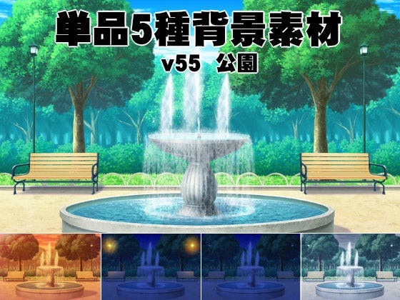 単品5種背景素材v55　公園