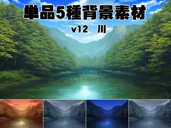 単品5種背景素材v12　川