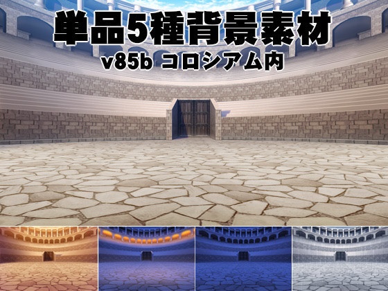 単品5種背景素材v85bコロシアム内